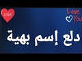 دلع إسم بهية | دلع بهية |  بهية | #بهية  #دلع | دلع الاسماء