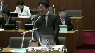 一般質問⑮池辺己実夫議員（12月11日）