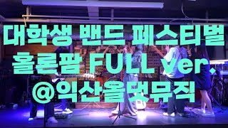 [FULL]제1회 대학생 밴드 페스티벌 홀론팜 | 익산시문화도시지원센터