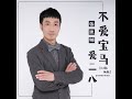 不爱宝马爱二八 dj默涵版