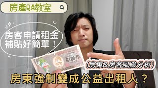 QA教室｜房客偷申請租金補貼！房東強制變公益出租人？［大查稅時代來臨］