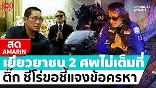 [🔴 LIVE ] เยียวยาชน 2 ศพไม่เต็มที่ “ติ๊ก ชิโร่” ขอชี้แจงข้อครหา