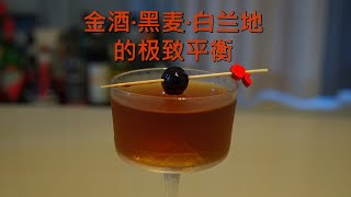 金酒，黑麦威士忌与白兰地的极致平衡 / 小众经典调酒 - Chauncey