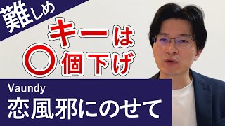 Vaundy「恋風邪にのせて」カラオケで歌いやすいキーを紹介します