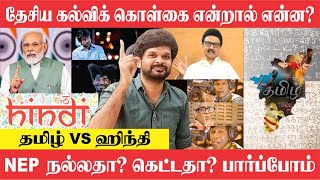 😂ஹிந்தி பரிதாபங்கள் I தமிழ்  Vs ஹிந்தி  பிரச்சனை I NEP -னா என்ன சார் ? I Sathish Gurunath.