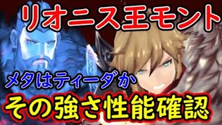 【FFBE幻影戦争】リオニス王モントその強さ性能確認！メタはティーダか【WAR OF THE VISIONS】