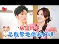 Max-Level Mommy: CEO Daddy is Easy to Please | Wu Yiqiao × Zhang Zhengyue