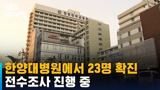 서울 한양대병원에서 23명 확진…전수조사 진행 중 / SBS