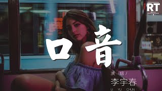 口音 - 李宇春『你說愛我的口音 特別特別地好聽』【動態歌詞Lyrics】