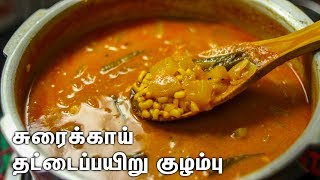 சுவையான சுரைக்காய் தட்டைப்பயிறு குழம்பு செய்வது எப்படி | Sorakkai Recipe in Tamil