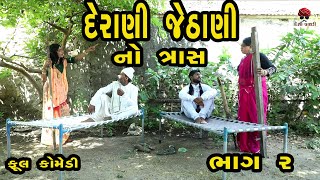 દેરાણી જેઠાણી | ભાગ -૨  | દેશી વિડિયો | Gujarati Comedy Video | Desi Paghadi