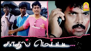 அதுக்கெல்லாம் ஒரு தில்லு வேணும்! | Kadhal Meipada Tamil Movie | Vishnupriyan | Madhumitha