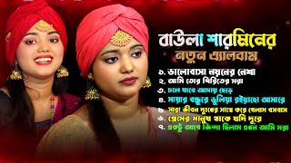 New Best of Baula Sharmin  বাউলা শারমিনের নতুন সেরা ৮টি গান