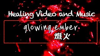 glowing ember 焚火〜熾火 Healing video and music.