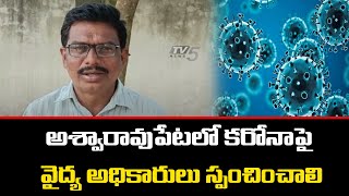 అశ్వారావుపేటలో కరోనాపై వైద్య అధికారులు స్పంచించాలి | Aswaraopet | TV5 News Digital