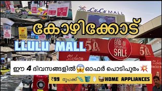 കോഴിക്കോട് LuLu MALL✨ൽ 4 ദിവസം🔥വമ്പിച്ച ഓഫർ 💥പൊടിപൂരം💥| End of seasonal Sale🔥 #lulumall #vlog #2025