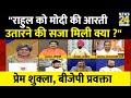 Rahul Gandhi को सत्र न्यायालय ने  'गालीबाज' माना...High Court ने गालीबाज माना : Prem shukla, BJP