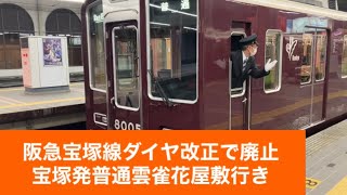 阪急宝塚線ダイヤ改正で廃止宝塚発普通雲雀花屋敷行き