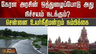 கேரள அரசின் ஒத்துழைப்போடு அது நிச்சயம் நடக்கும்?சென்னை உயர்நீதிமன்றம் நம்பிக்கை |  Annaimalai