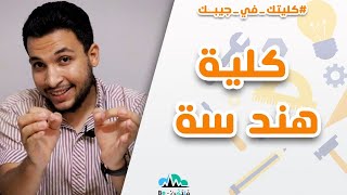 أعرف كل حاجة عن كلية الهندسة وأقسامها: سلسلة كليتك في جيبك || قناة فَلْتَكُنْ - Be||