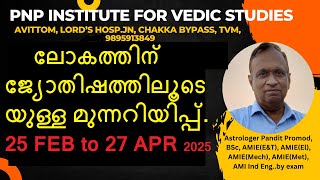 ലോകത്തിന് ജ്യോതിഷത്തിലൂടെയുള്ള മുന്നറിയിപ്പ്.(25Feb to 27Apr)- by Astrologer Promod Ph.9895913849