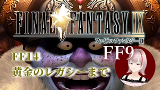 #3【FF9】ストーリーが苦手なFF14プレイヤーが始めるFF9、黄金のレガシーに向けて。　 #ファイナルファンタジー9  #ゲーム配信 #ネタバレ注意