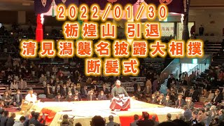 【断髪式】栃煌山引退 清見潟襲名披露大相撲