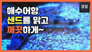 샌드를 맑고 깨끗하게~