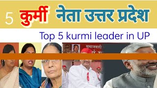 5 कुर्मी नेता उत्तर प्रदेश || Top 5 leader kurmi jaati // Uttar Pradesh