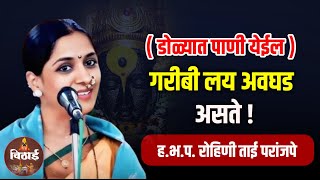 गरीबी लय अवघड आसते | रोहिणी ताई परांजपे कीर्तन | Rohini Tai Paranjape kirtan...