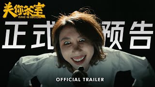 低清首部电影《关你茶室》 正式预告! 2025年1月29日 全马上映！