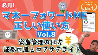 📈【資産管理の仕方とコアサテライト】マネーフォワードMEの使い方8〜株式や投資信託をマネーフォワードで管理する方法〜