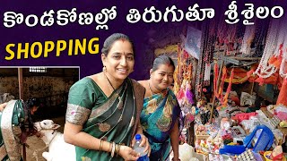 రోజంతా కొండకోనల్లో తిరుగుతూ మా Srisailam Vlog | Srisailam Shopping Vlog || Vijaya Lifestyle