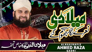 Super Hit Rabi Ul Awal Naat 2022-23 | Jashn e Amad e Rasool Allah Hi Allah | Hafiz Ahmed Raza Qadri