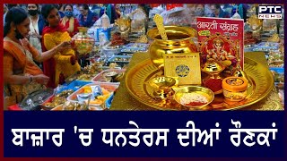 Dhanteras 2022: ਬਾਜ਼ਾਰ 'ਚ ਧਨਤੇਰਸ ਦੀਆਂ ਰੌਣਕਾਂ