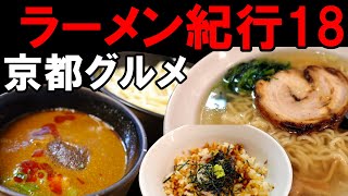 【京都グルメ】京都ラーメン紀行１８　極上味噌つけ麺『吟醸味噌らーめん久保田』、絶品塩ラーメン『新宿めんや風花』