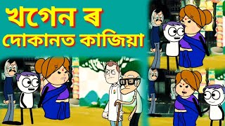 #LittleDream Assamese story/খগেনৰ দোকানত কাজিয়া।