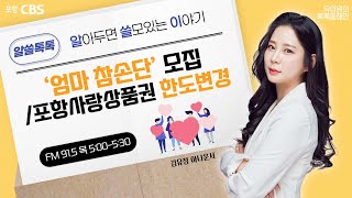 [김유정의 알쓸톡톡] 2023.01.12 '엄마 참손단' 모집 / 포항사랑상품권 한도변경