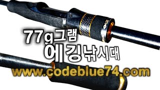 77g그램의 에깅낚시대 출시!! bbs84ML #CODEBLUE