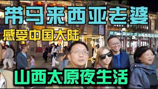 带马来西亚老婆感受中国大陆山西太原夜生活逛千年钟楼街吃地道夜市美食