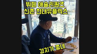 뷔페 애슐리퀸즈 먹방 신촌 현대유플렉스 방문 오픈기념 경치좋네 ㅋ