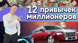 12 ПРИВЫЧЕК МИЛЛИОНЕРОВ! Привычки успешных людей