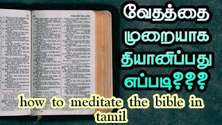 How to MEDITATE  the BIBLE in tamil - வேதத்தை முறையாக தியானிப்பது எப்படி?? l COG Church tirupur