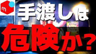 メルカリはお客さんと直接会って、商品を手渡しできるのか？【第66回 対面取引】