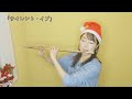 【フルート】【flute】サイレント・イブ 辛島美登里 吹いてみた