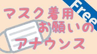 【無料】マスクの着用をお願いするアナウンス