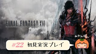 【FF16】初見実況プレイ #22【配信】