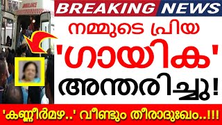 പ്രിയ ഗായിക അന്തരിച്ചു..!!! സംഗീതലോകത്തിന് തീരാനഷ്ടം..വീണ്ടും ദുഃഖ വാർത്ത..!