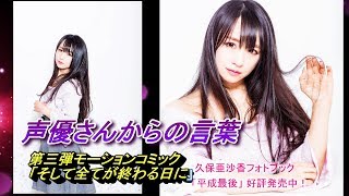 モーションコミック「そして全てが終わる日に」主演:久保亜沙香