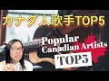 【実はカナダ人！】有名なアーティストTOP５